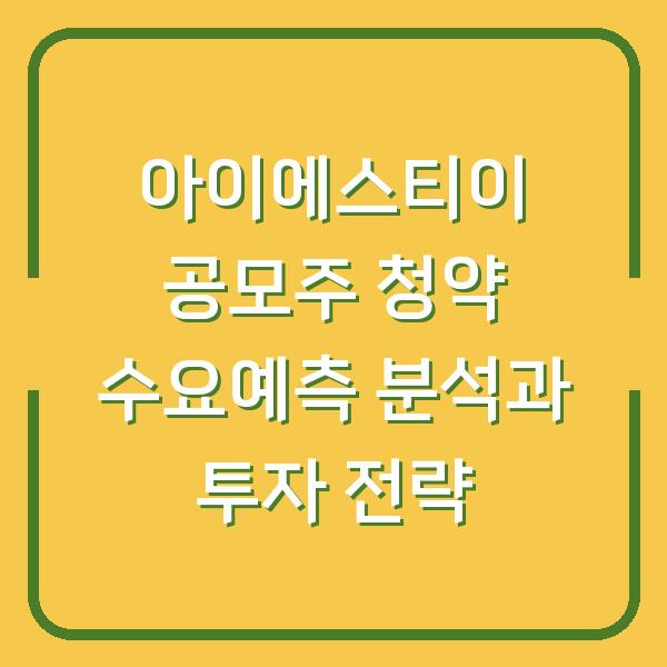 아이에스티이 공모주 청약 수요예측 분석과 투자 전략