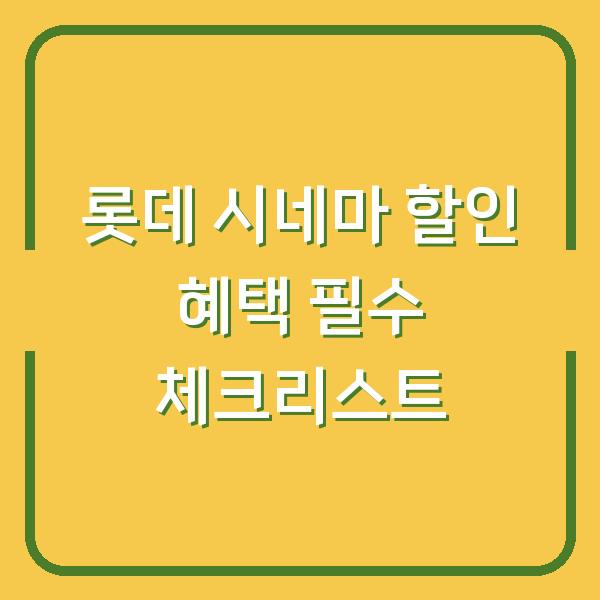 롯데 시네마 할인 혜택 필수 체크리스트