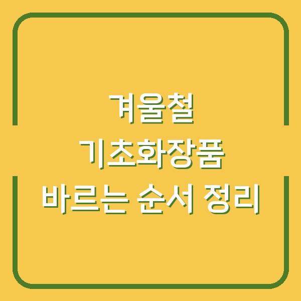겨울철 기초화장품 바르는 순서 정리