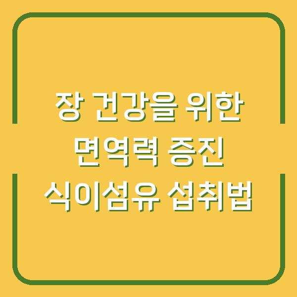 장 건강을 위한 면역력 증진 식이섬유 섭취법