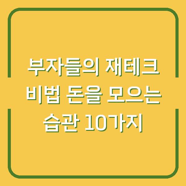부자들의 재테크 비법 돈을 모으는 습관 10가지