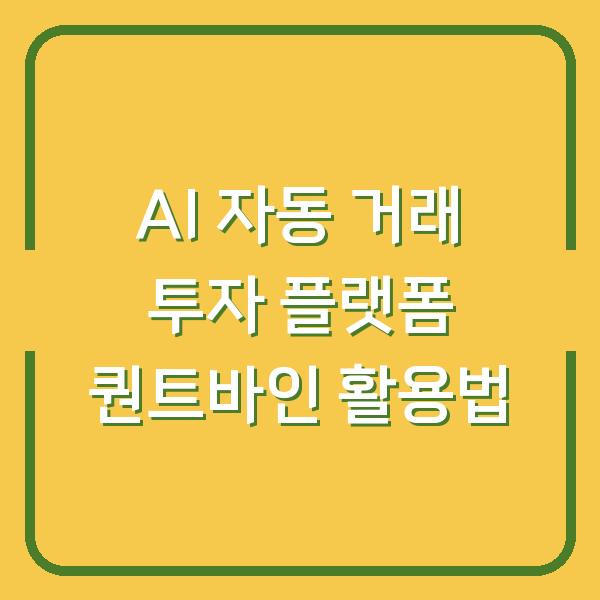 AI 자동 거래 투자 플랫폼 퀀트바인 활용법
