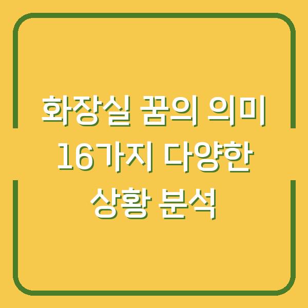 화장실 꿈의 의미 16가지 다양한 상황 분석