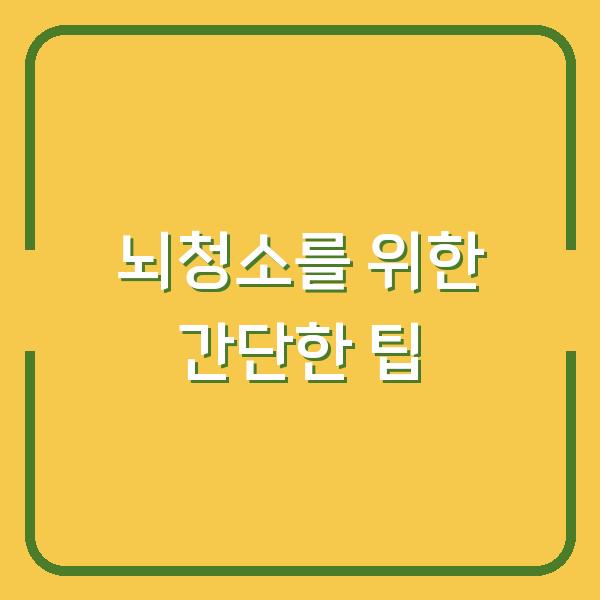 뇌청소를 위한 간단한 팁
