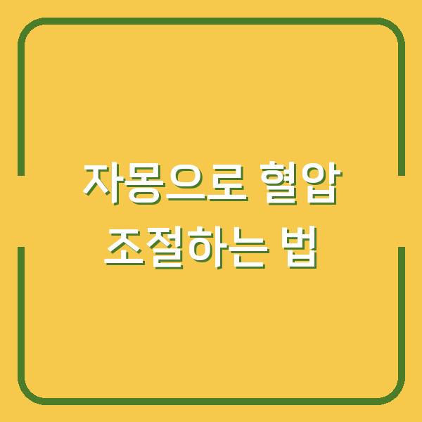 자몽으로 혈압 조절하는 법