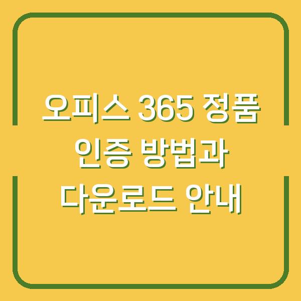 오피스 365 정품 인증 방법과 다운로드 안내