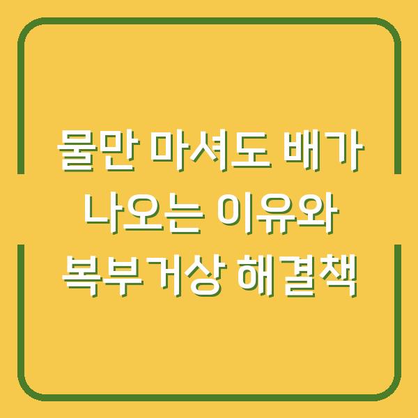 물만 마셔도 배가 나오는 이유와 복부거상 해결책