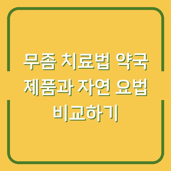 무좀 치료법 약국 제품과 자연 요법 비교하기