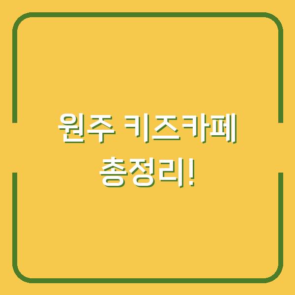 원주 키즈카페 총정리!