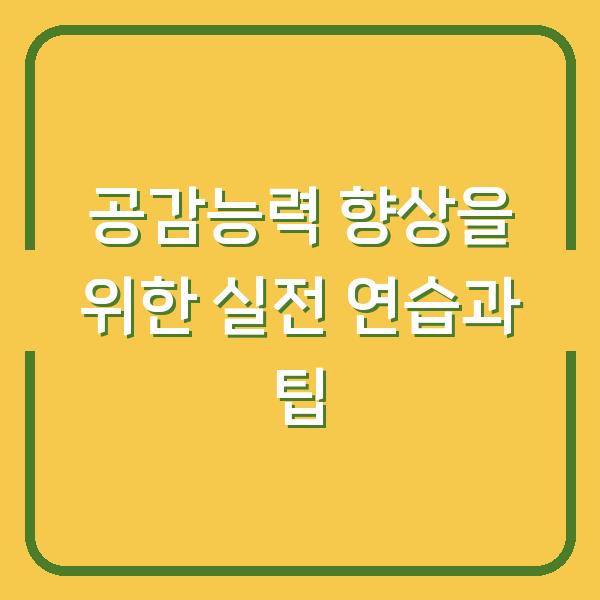 공감능력 향상을 위한 실전 연습과 팁