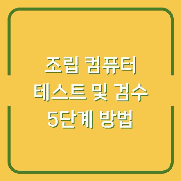 조립 컴퓨터 테스트 및 검수 5단계 방법