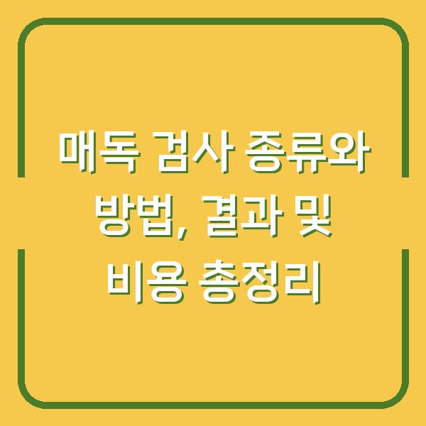 매독 검사 종류와 방법, 결과 및 비용 총정리