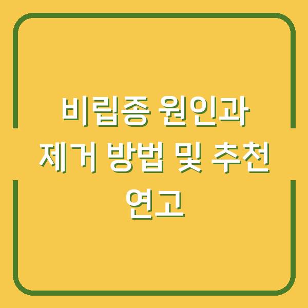 비립종 원인과 제거 방법 및 추천 연고
