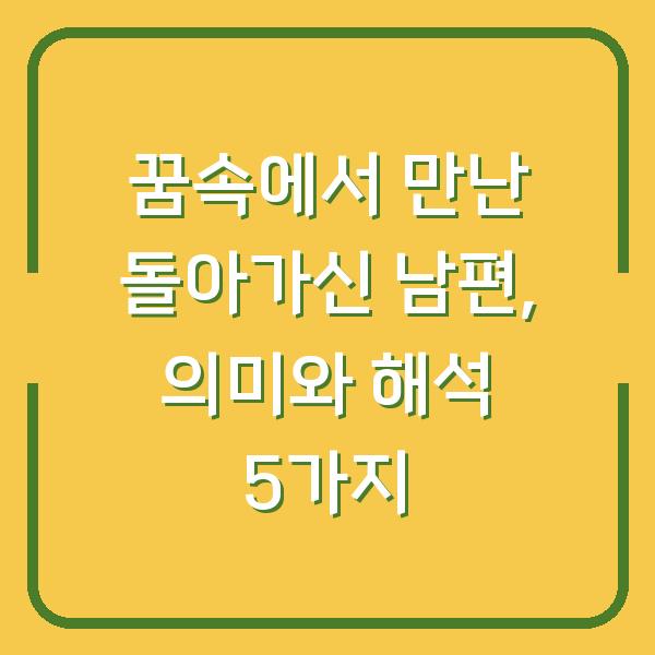 꿈속에서 만난 돌아가신 남편, 의미와 해석 5가지