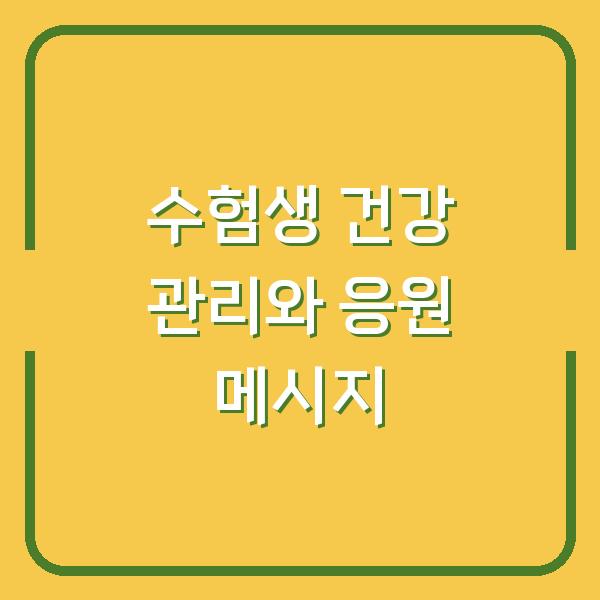 수험생 건강 관리와 응원 메시지