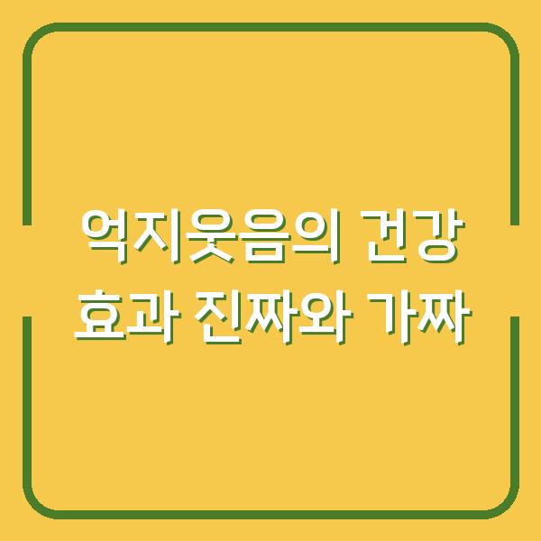 억지웃음의 건강 효과 진짜와 가짜