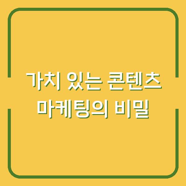가치 있는 콘텐츠 마케팅의 비밀