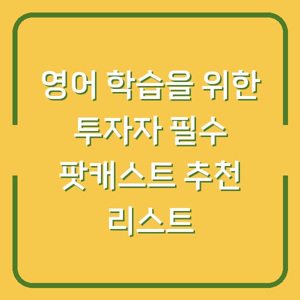 영어 학습을 위한 투자자 필수 팟캐스트 추천 리스트