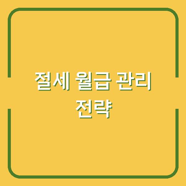절세 월급 관리 전략