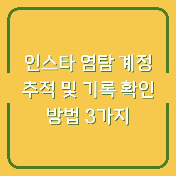 인스타 염탐 계정 추적 및 기록 확인 방법 3가지