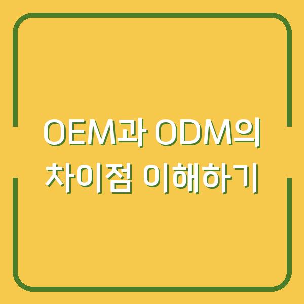OEM과 ODM의 차이점 이해하기