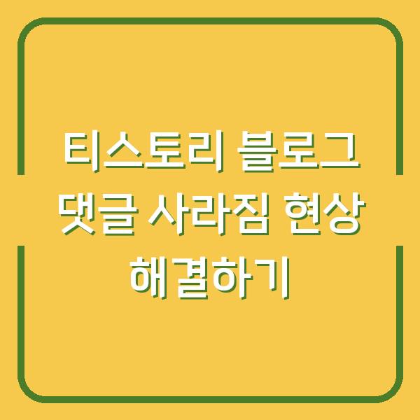 티스토리 블로그 댓글 사라짐 현상 해결하기