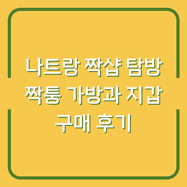 나트랑 짝샵 탐방 짝퉁 가방과 지갑 구매 후기