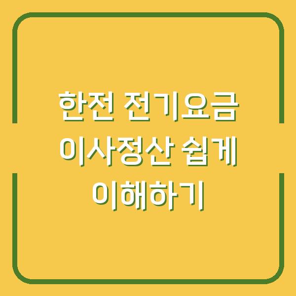 한전 전기요금 이사정산 쉽게 이해하기
