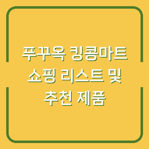 푸꾸옥 킹콩마트 쇼핑 리스트 및 추천 제품