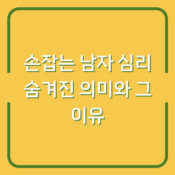 손잡는 남자 심리 숨겨진 의미와 그 이유