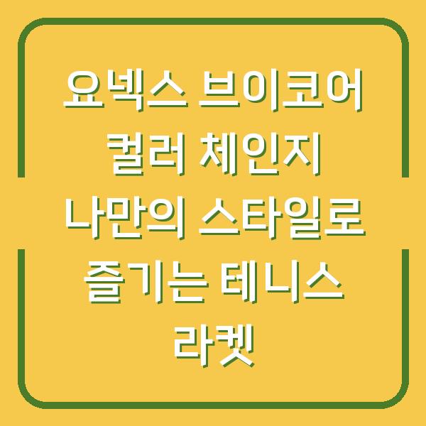 요넥스 브이코어 컬러 체인지 나만의 스타일로 즐기는 테니스 라켓