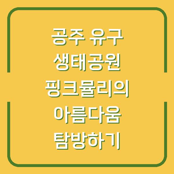 공주 유구 생태공원 핑크뮬리의 아름다움 탐방하기