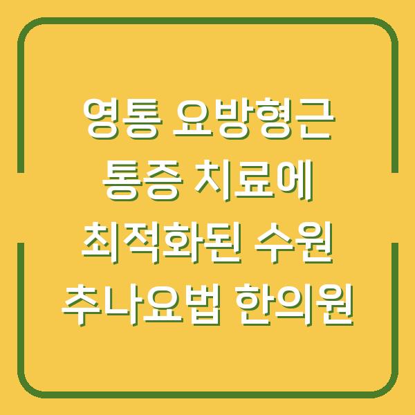 영통 요방형근 통증 치료에 최적화된 수원 추나요법 한의원