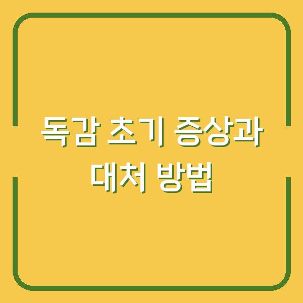 독감 초기 증상과 대처 방법