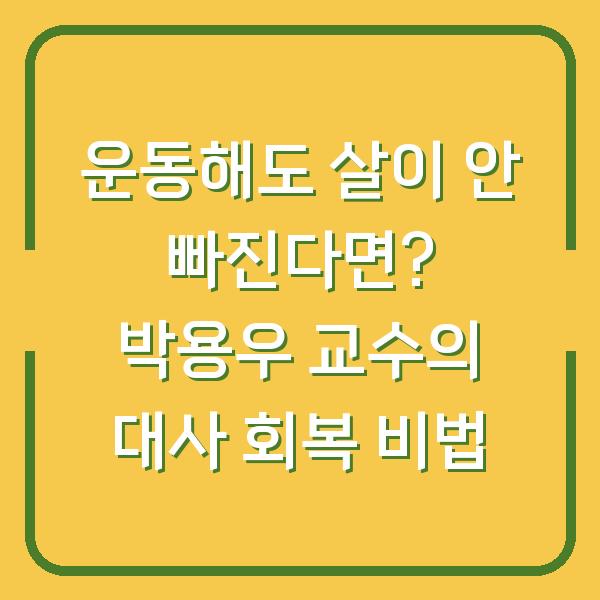 운동해도 살이 안 빠진다면? 박용우 교수의 대사 회복 비법