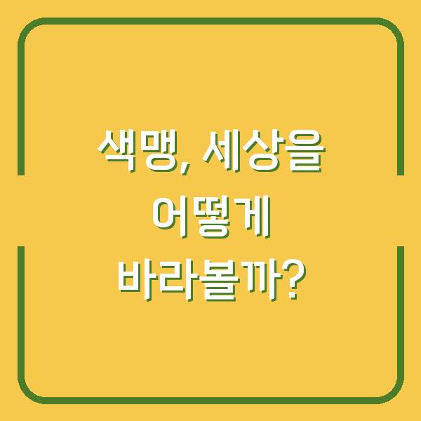 색맹, 세상을 어떻게 바라볼까?