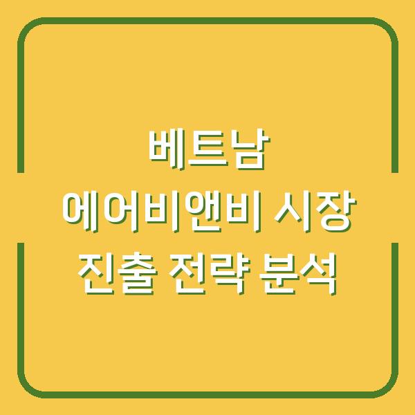 베트남 에어비앤비 시장 진출 전략 분석