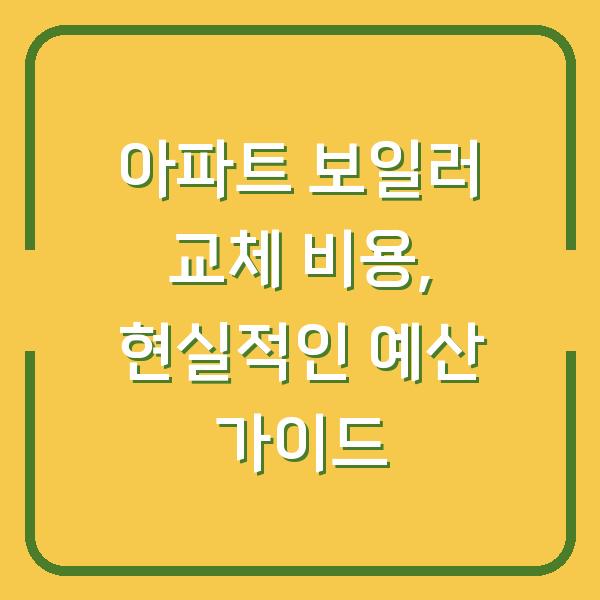 아파트 보일러 교체 비용, 현실적인 예산 가이드