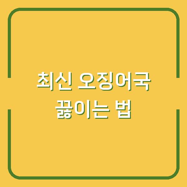 최신 오징어국 끓이는 법