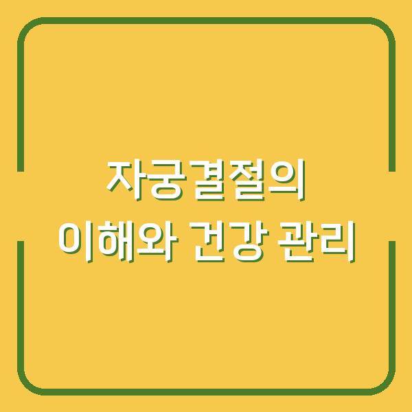 자궁결절의 이해와 건강 관리