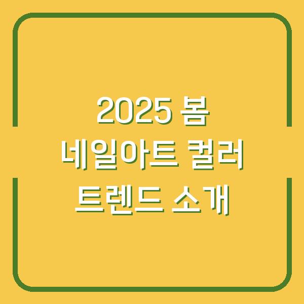 2025 봄 네일아트 컬러 트렌드 소개