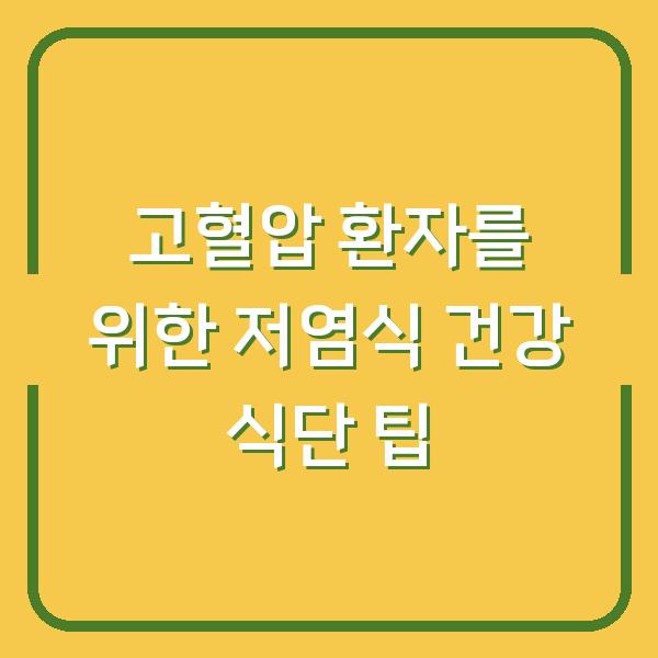 고혈압 환자를 위한 저염식 건강 식단 팁