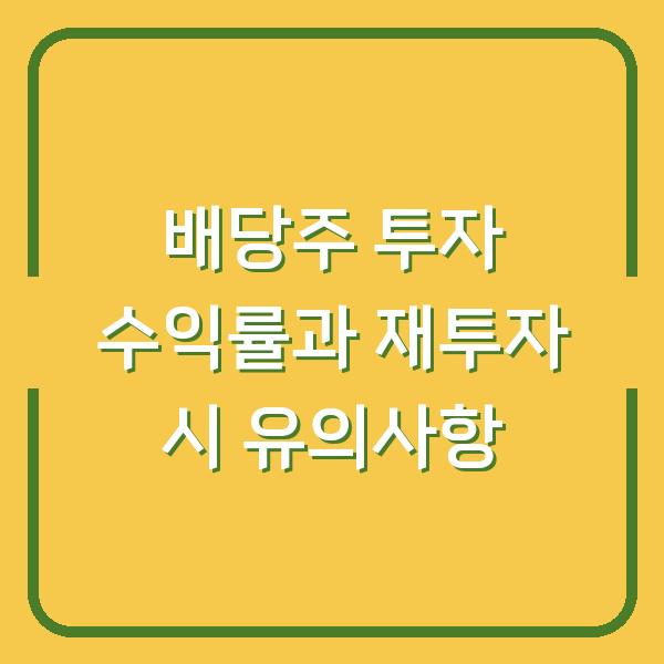 배당주 투자 수익률과 재투자 시 유의사항
