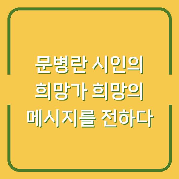 문병란 시인의 희망가 희망의 메시지를 전하다