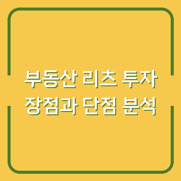 부동산 리츠 투자 장점과 단점 분석