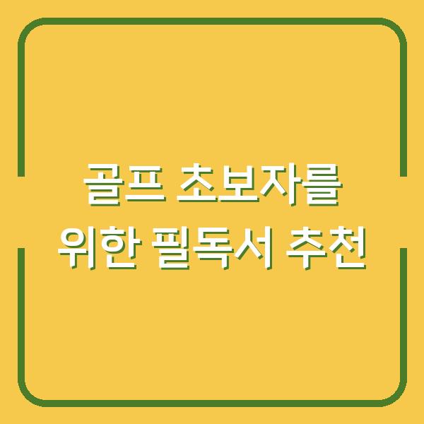 골프 초보자를 위한 필독서 추천