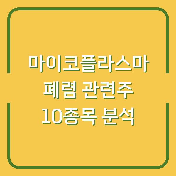 마이코플라스마 폐렴 관련주 10종목 분석