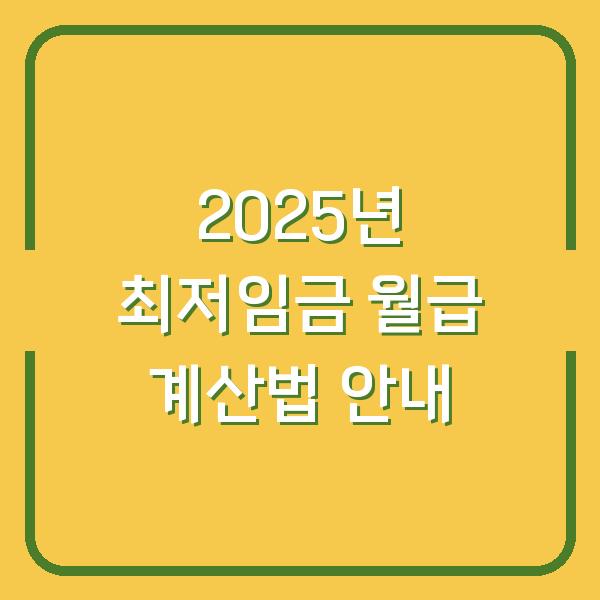 2025년 최저임금 월급 계산법 안내