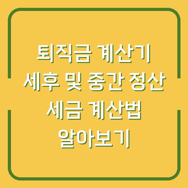 퇴직금 계산기 세후 및 중간 정산 세금 계산법 알아보기