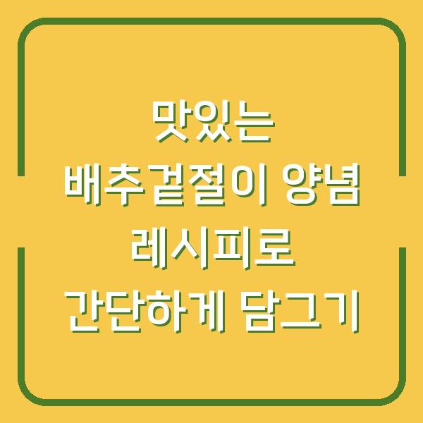 맛있는 배추겉절이 양념 레시피로 간단하게 담그기